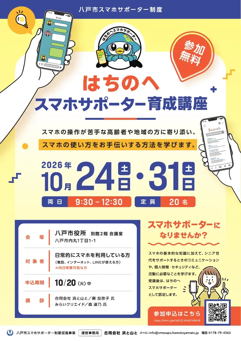 令和8年度 はちのへスマホサポーター育成講座 案内チラシ